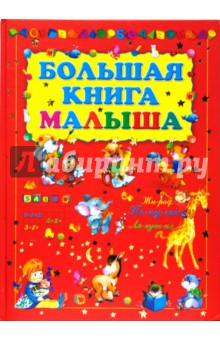 Большая книга малыша