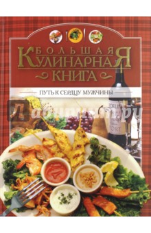 Большая кулинарная книга. Путь к сердцу мужчины