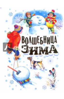 Волшебница зима. Стихи, песенки, загадки, пословицы, считалки, скороговорки