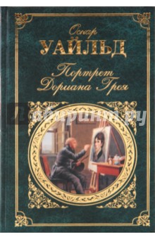 Портрет Дориана Грея