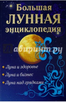 Большая лунная энциклопедия