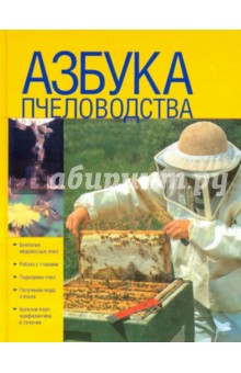 Азбука пчеловодства