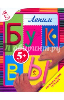 Лепим буквы