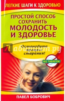 Простой способ сохранить молодость и здоровье