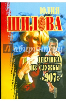 Девушка из службы "907"