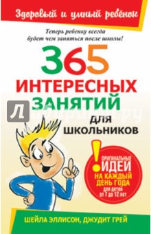 365 интересных занятий для школьников