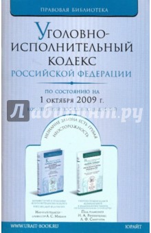 Уголовно-исполнительный кодекс Российской Федерации на 01.10.09