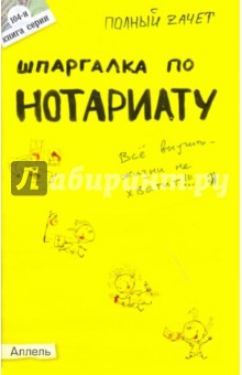 Шпаргалка по нотариату: ответы на экзаменационные билеты