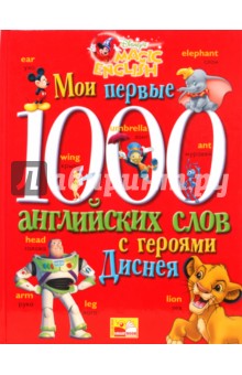 Мои первые 1000 английских слов с героями Диснея