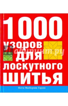 1000 узоров для лоскутного шитья