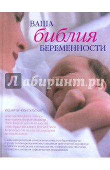 Ваша библия беременности