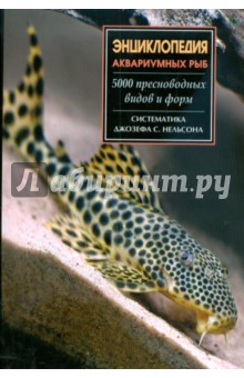 Энциклопедия аквариумных рыб