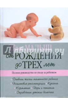 Ваш малыш от рождения до трех лет: полное руководство по уходу за ребенком