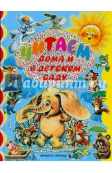 Читаем дома и в детском саду