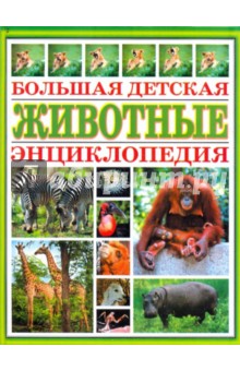 Большая детская энциклопедия: Животные
