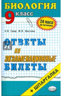 Биология. Ответы на экзаменационные билеты. 9 класс.