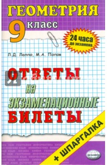 Геометрия. Ответы на экзаменационные билеты. 9 класс