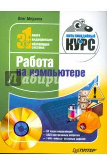 Работа на компьютере. Мультимедийный курс (+DVD)