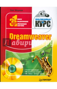 Dreamweaver. Мультимедийный курс (+CD)