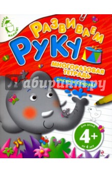 "Развиваем руку" Многоразовая тетрадь