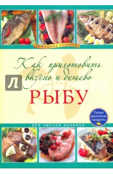 Как приготовить вкусно и дешево рыбу