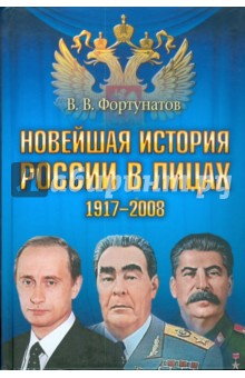 Новейшая история России в лицах. 1917-2008