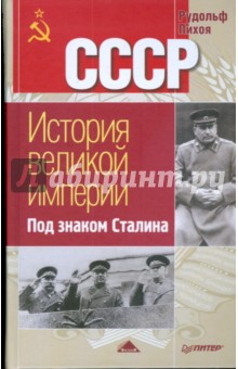 Под знаком Сталина