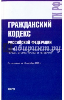 Гражданский кодекс РФ на 10.09.09. (Части 1, 2, 3, 4)