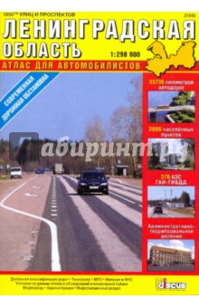 Ленинградская область. Атлас для автомобилистов