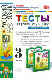 Тесты по русскому языку для 3 класса начальной школы. В 2-х частях. Часть 2