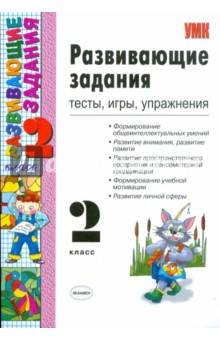 Развивающие задания: тесты, игры, упражнения. 2 класс