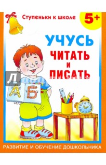 Учусь читать и писать. 5 +