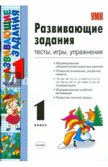 Развивающие задания: тесты, игры, упражнения: 1 класс