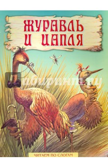 Журавль и цапля