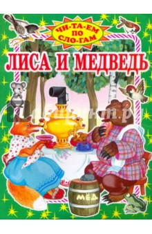 Лиса и медведь