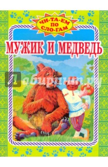 Мужик и медведь