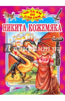Никита Кожемяка