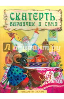 Скатерть, баранчик и сума
