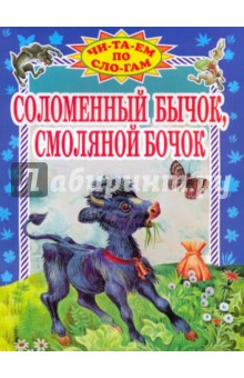 Соломенный бычок, смоляной бочок