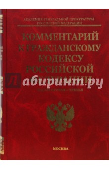 Комментарий к Гражданскому кодексу Российской Федерации с постатейными материалами. Части 1-3