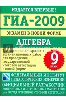 ГИА-2009: экзамен в новой форме: алгебра: 9-й класс