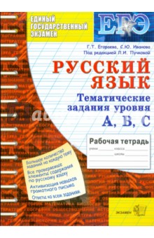 Тематическая рабочая тетрадь по русскому языку: задания уровня А, В, С