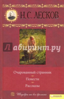 Очарованный странник. Повести. Рассказы