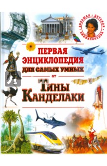 Первая энциклопедия для самых умных от Тины Канделаки