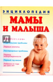 Энциклопедия мамы и малыша