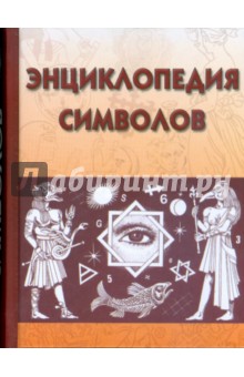 Энциклопедия символов