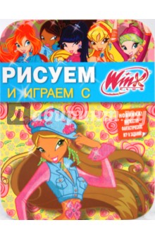 Рисуем и играем с Winx. Книжка-раскраска № 11