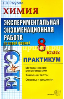 Химия. Экспериментальная экзаменационная работа. Практикум по выполнению типовых тестовых заданий