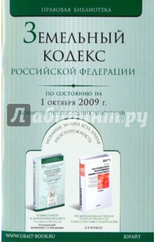 Земельный кодекс РФ по состоянию на 01.10.09