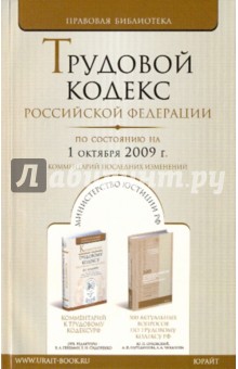 Трудовой кодекс Российской Федерации. По состоянию на 1 октября 2009 г.
